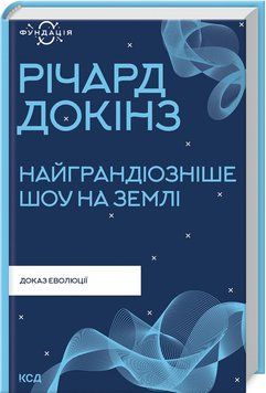 Книга Найграндіозніше шоу на Землі: доказ Еволюції. Фундація. Автор - Річард Докінз (КСД) 00000021158 фото