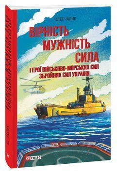 Книга Вірність. Мужність. Сила. Серія Фронтир. Автор - Олег Чалик (Folio) 00000022650 фото