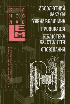 Книга Шестикнижжя Лемове: Том 3. Автор - С. Лем (Богдан) 00000011548 фото