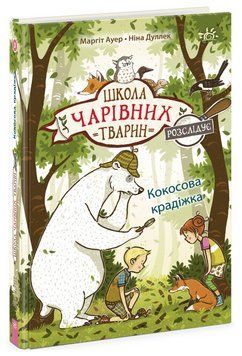 Книга Школа чарівних тварин розслідує. Книга 3. Кокосова крадіжка. Автор - Маргіт Ауер (Ранок) 00000025132 фото