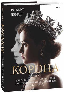 Книга Корона. Книга 1. Єлизавета II, Вінстон Черчилль. Автор - Роберт Лейсі (Folio) 00000010340 фото