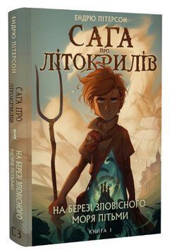 Книга Сага про Літокрилів. Книга 1. На березі Зловісного моря пітьми. Автор - Е. Пітерсон (BookChef) 00000023486 фото