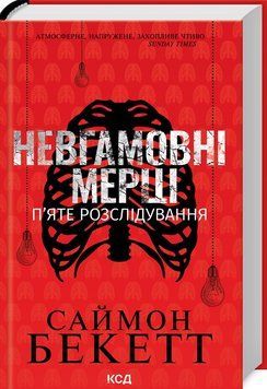 Книга Девід Гантер. Книга 5. Невгамовні мерці. П&rsquo;яте розслідування. Автор - Саймон Бекетт (КСД) 00000030247 фото