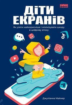 Книга Діти екранів. Як узяти найкорисніше і мінімізувати шкоду. Автор - Д. Майнер (Наш Формат) 00000002774 фото