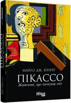 Книга Пікассо: живопис, що шокував світ. Автор - Майлз Дж. Юнгер (Фабула) 00000018535 фото