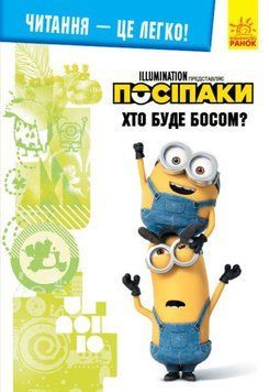 Книга Читання-це легко. Нікчемний я-3. Хто буде босом? (Ранок) 00000007006 фото
