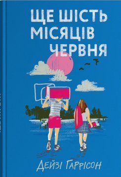 Книга Ще шість місяців червня. Автор - Дейзі Гаррісон (КМ-Букс) 00000032886 фото