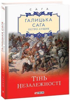 Книга Галицька сага. Тінь незалежності. Книга 2. Автор - Петро Лущик (Folio) 00000010350 фото