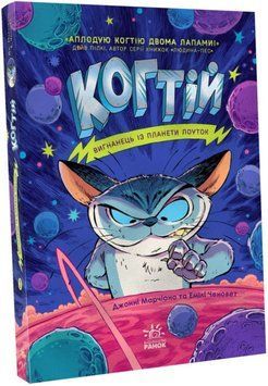 Книга Когтій. Вигнанець із планети Лоуток. Книга 1. Автор - Емілі Ченовет (Ранок) 00000024743 фото