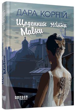 Книга Щоденник Мавки. Автор - Дара Корній (Фабула) 00000014806 фото