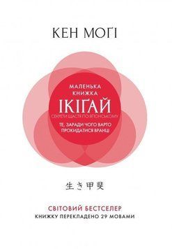 Книга Маленька книжка ікігай. Секрети щастя по-японському. Автор - Могі Кен (РМ) (тв.) 00000019058 фото