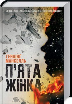 Книга П&rsquo;ята жінка. Автор - Г. Манкелль (КСД) 00000005336 фото