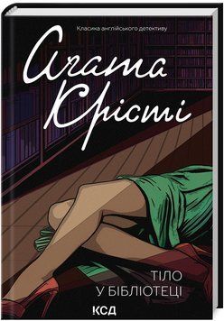 Книга Тіло у бібліотеці. Класика англійського детективу. Автор - Аґата Крісті (КСД) 00000013927 фото