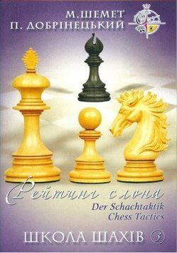 Книга Школа шахів 3. Рейтинг слона. Автор - М. Шемет, П. Добрiнецький (НОВОград) 00000008239 фото