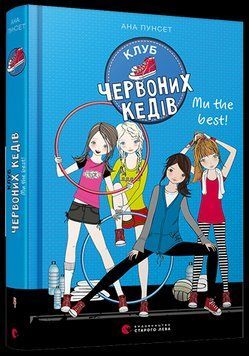 Книга Клуб червоних кедів. Ми the best! Книга 4. Автор - Пунсет Ана (ВСЛ) 00000022879 фото