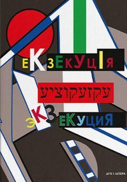 Книга Екзекуція. Збірник уманських безмежників. Упорядник - Ірина Берлянд (Дух і Літера) 00000018589 фото