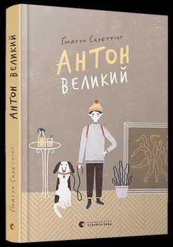 Книга Антон великий. Автор - Гюдрун Скреттинг (ВСЛ) 00000005834 фото
