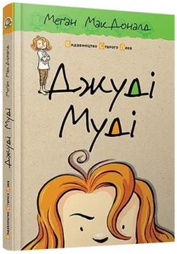 Книга Джуді Муді. Книга 1. Автор - Меґан МакДоналд (ВСЛ) 00000005830 фото