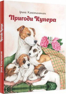 Книга Пригоди Купера. Автор - Міла Радченко (Гамазин) 00000016548 фото