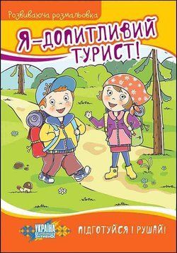 Книга Я &mdash; допитливий турист! Розвиваюча розмальовка. Автор - Марія Пузей (АССА) 00000025801 фото