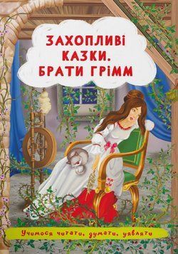 Книга Захопливі казки. Учимося читати, думати, уявляти. Автор - Брати Грімм (Crystal Book) 00000016716 фото