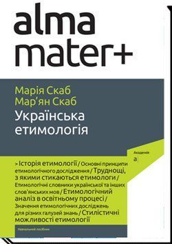 Книга Українська етимологія. Серія Альма-матер. Автор - Скаб Марія, Скаб Мар&rsquo;ян (Академія) 00000031207 фото