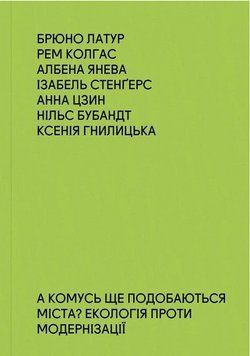 Книга А комусь ще подобаються міста? Екологія проти модернізації. Автор - Б. Латур (IST Publishing) 00000032337 фото