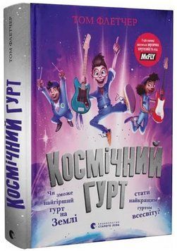 Книга Космічний гурт. Автор - Том Флетчер (ВСЛ) 00000023647 фото