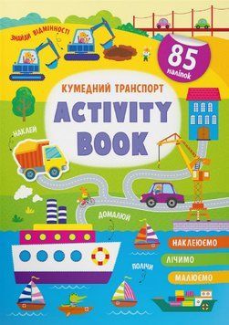 Книга Кумедний транспорт. Activity book. Автор - Катерина Смирнова (Crystal Book) 00000003621 фото