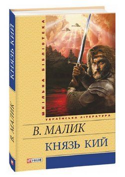 Книга Князь Кий. Шкільна бібліотека. Автор - Володимир Малик (Folio) 00000014275 фото