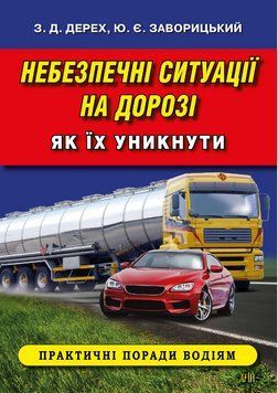 Книга Небезпечні ситуації на дорозі. Як їх уникнути. ПДР. Автор - Зіновій Дерех (Арій) 00000021836 фото