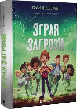Книга Зграя Загрози. Автор - Том Флетчер (ВСЛ) 00000024590 фото