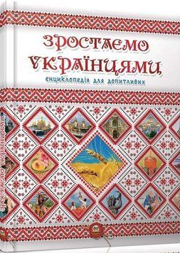 Книга Зростаємо українцями. Автор - Тетельман Г.С. (Талант) 00000015209 фото