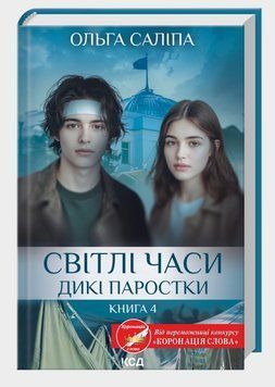 Книга Дикі паростки. Книга 4. Світлі часи. Автор - Ольга Саліпа (КСД) 00000034344 фото