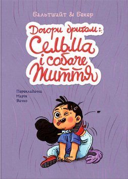 Книга Догори дриґом: Сельма і собаче життя. Автор - Мартін Бальтшайт, Анне Бекер (Блим-Блим) 00000018180 фото