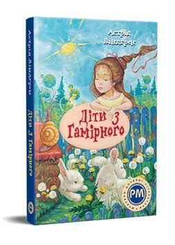 Книга Діти з Гамірного. Шедеври дитячої літератури. Автор - Астрід Ліндґрен (Рідна мова) 00000017732 фото