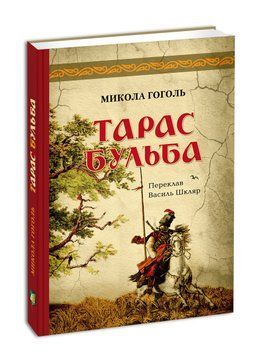 Книга Тарас Бульба. Автор - Микола Гоголь (переклав Василь Шкляр) (Апріорі) 00000010024 фото