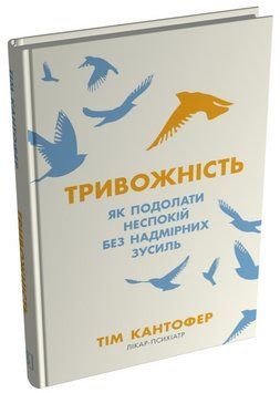 Книга Тривожність. Як подолати неспокій без особливих зусиль. Автор - Тім Кантофер (Stone Publishing 00000034561 фото