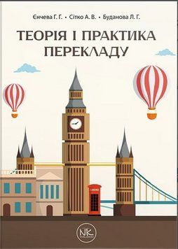 Книга Теорія і практика перекладу. Автор - Г. Г. Єнчева, А. В. Сітко (Нова Книга) 00000021929 фото