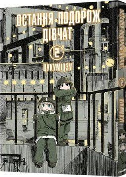 Книга Остання подорож дівчат. Том 2. Автор - Цукумідзу (Mal'opus) 00000018066 фото