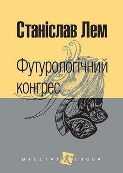 Книга Футурологічний конгрес. Маєстат слова. Автор - Станіслав Лем (Богдан) (міні) 00000010159 фото