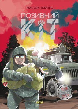 Книга Позивний Кіт. Манґа. Автор - Мацуда Джюко (Ранок) 00000017976 фото