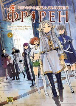 Книга Проводжальниця Фрірен. Том 5. Автор - Канехіто Ямада, Цукаса Абе (Nasha idea) 00000034915 фото