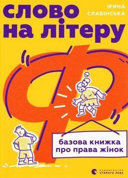 Книга Слово на літеру &laquo;Ф&raquo;. Базова книжка про права жінок. Автор - Ірина Славінська (ВСЛ) 00000031183 фото