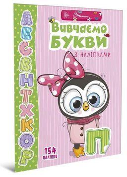 Книга Вивчаємо букви з наліпками. Серія Веселі забавки для дошкільнят (Талант) 00000002542 фото