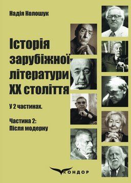 Книга Історія зарубіжної літератури ХХ століття. Ч. 2: Після модерну. Автор - Колошук Н. (Кондор) 00000021700 фото