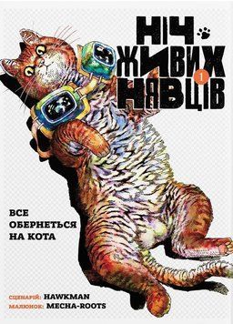 Книга Ніч Живих Нявців. Том 1. Все обернеться на кота. Автор - Hawkman (Molfar Comics) 00000035045 фото