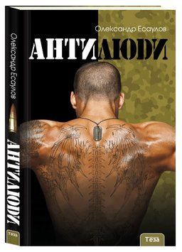 Книга Антилюди. Автор - Олександр Єсаулов (Теза) 00000025243 фото