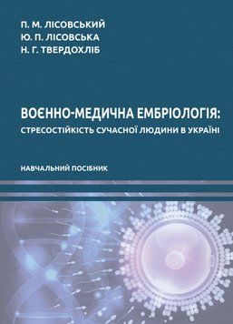 Книга Воєнно-медична ембріологія: стресостійкість сучасної Людини в Україні. (Ліра-К) 00000022562 фото