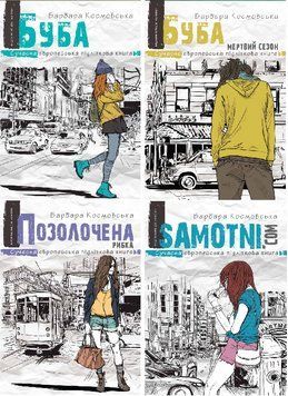 Комплект книг Буба (4 кн.). Автор - Барбара Космовська (Школа) 00000023285 фото
